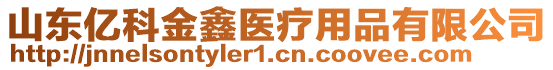 山東億科金鑫醫(yī)療用品有限公司