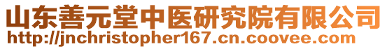 山東善元堂中醫(yī)研究院有限公司