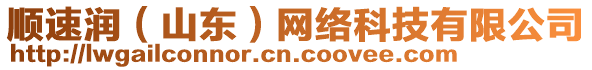 順?biāo)贊櫍ㄉ綎|）網(wǎng)絡(luò)科技有限公司