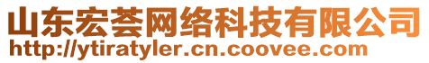 山東宏薈網(wǎng)絡(luò)科技有限公司