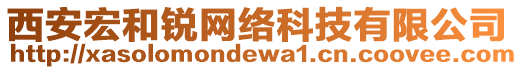 西安宏和銳網(wǎng)絡(luò)科技有限公司