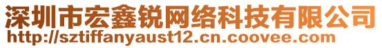 深圳市宏鑫銳網(wǎng)絡(luò)科技有限公司