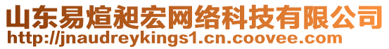 山東易煊昶宏網(wǎng)絡(luò)科技有限公司