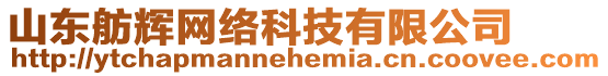 山東舫輝網絡科技有限公司