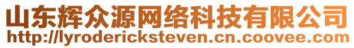 山東輝眾源網(wǎng)絡(luò)科技有限公司