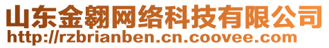 山東金翱網(wǎng)絡(luò)科技有限公司