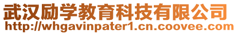 武漢勵(lì)學(xué)教育科技有限公司