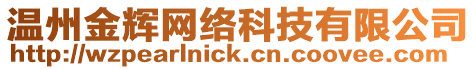 溫州金輝網絡科技有限公司