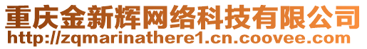 重慶金新輝網(wǎng)絡(luò)科技有限公司