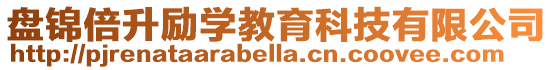 盤錦倍升勵學教育科技有限公司