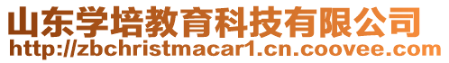 山東學(xué)培教育科技有限公司