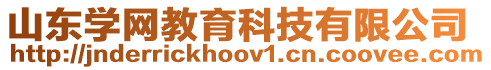 山東學(xué)網(wǎng)教育科技有限公司