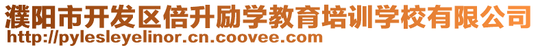 濮陽(yáng)市開(kāi)發(fā)區(qū)倍升勵(lì)學(xué)教育培訓(xùn)學(xué)校有限公司