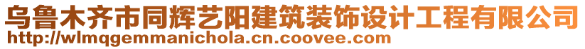 烏魯木齊市同輝藝陽建筑裝飾設(shè)計(jì)工程有限公司