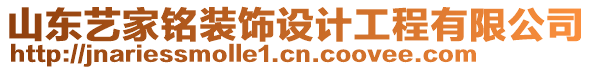 山東藝家銘裝飾設(shè)計工程有限公司