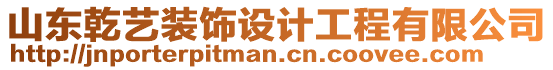 山東乾藝裝飾設(shè)計工程有限公司