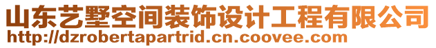 山東藝墅空間裝飾設(shè)計(jì)工程有限公司