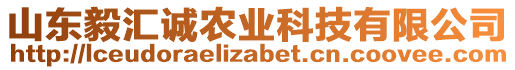 山東毅匯誠農業(yè)科技有限公司