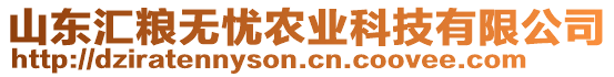 山東匯糧無憂農(nóng)業(yè)科技有限公司