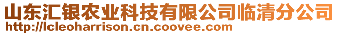 山東匯銀農(nóng)業(yè)科技有限公司臨清分公司