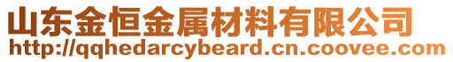 山東金恒金屬材料有限公司