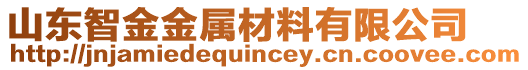 山東智金金屬材料有限公司