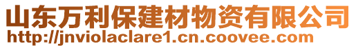 山東萬利保建材物資有限公司