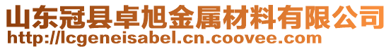 山東冠縣卓旭金屬材料有限公司