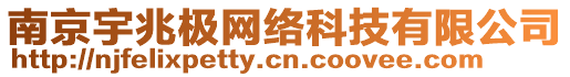 南京宇兆極網(wǎng)絡(luò)科技有限公司