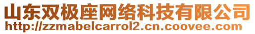 山東雙極座網(wǎng)絡(luò)科技有限公司