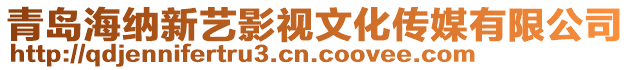 青島海納新藝影視文化傳媒有限公司