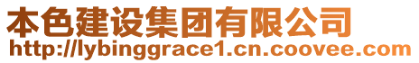 本色建設集團有限公司