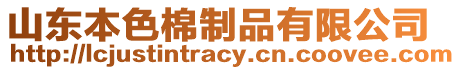 山东本色棉制品有限公司