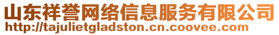 山東祥譽(yù)網(wǎng)絡(luò)信息服務(wù)有限公司