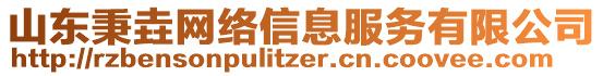 山東秉垚網(wǎng)絡(luò)信息服務(wù)有限公司