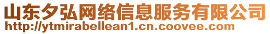 山東夕弘網絡信息服務有限公司