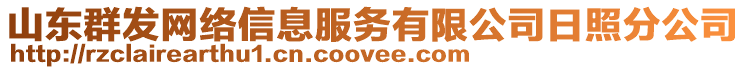 山東群發(fā)網(wǎng)絡(luò)信息服務(wù)有限公司日照分公司