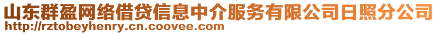 山東群盈網(wǎng)絡借貸信息中介服務有限公司日照分公司