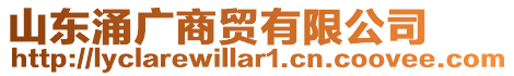 山東涌廣商貿有限公司