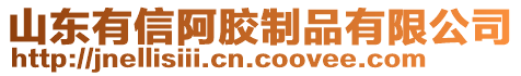 山東有信阿膠制品有限公司