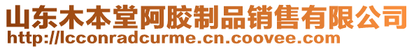 山东木本堂阿胶制品销售有限公司