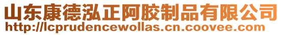 山東康德泓正阿膠制品有限公司