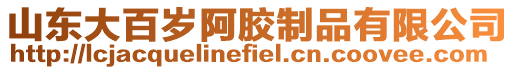 山東大百歲阿膠制品有限公司