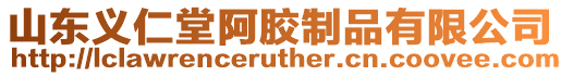 山東義仁堂阿膠制品有限公司