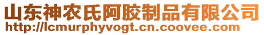 山東神農氏阿膠制品有限公司