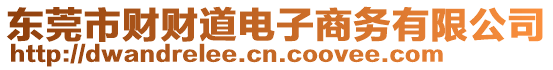 東莞市財(cái)財(cái)?shù)离娮由虅?wù)有限公司