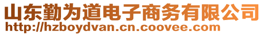 山東勤為道電子商務(wù)有限公司