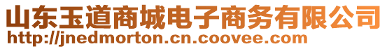 山東玉道商城電子商務(wù)有限公司