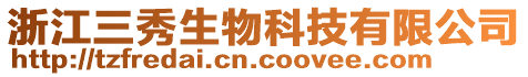 浙江三秀生物科技有限公司