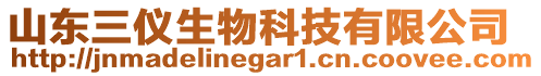 山東三儀生物科技有限公司